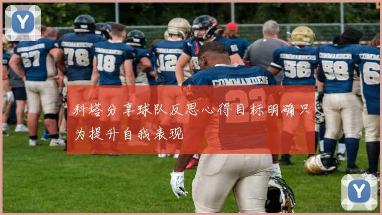 科塔分享球队反思心得目标明确只为提升自我表现