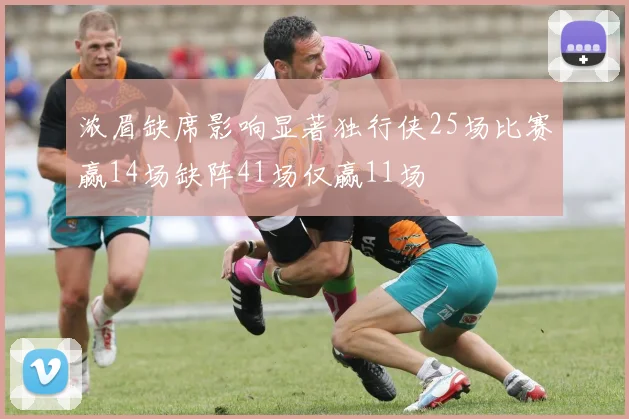 浓眉缺席影响显著独行侠25场比赛赢14场缺阵41场仅赢11场