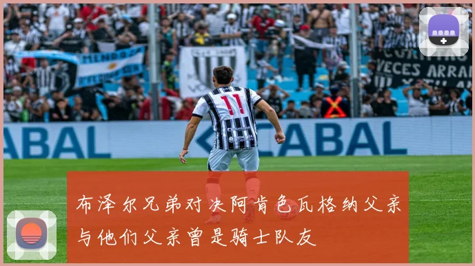 布泽尔兄弟对决阿肯色瓦格纳父亲与他们父亲曾是骑士队友