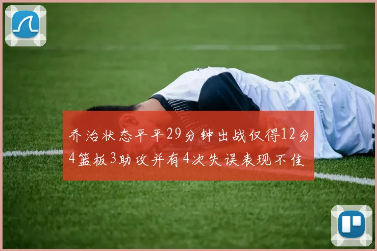 乔治状态平平29分钟出战仅得12分4篮板3助攻并有4次失误表现不佳