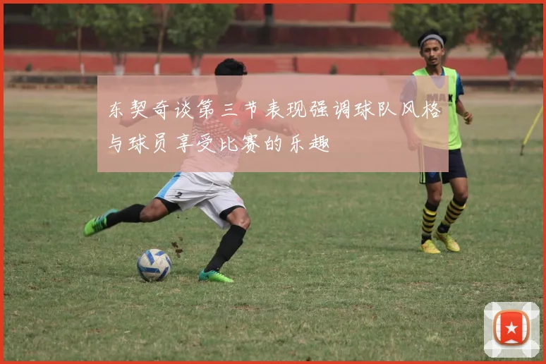 东契奇谈第三节表现强调球队风格与球员享受比赛的乐趣