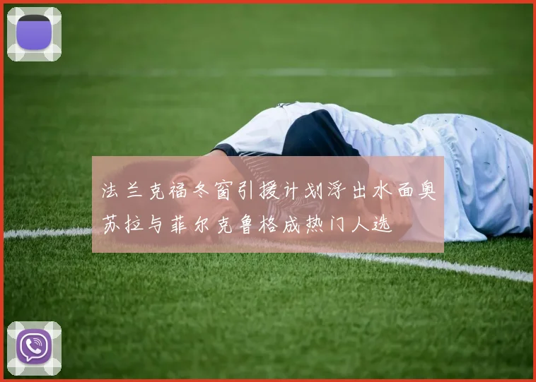 法兰克福冬窗引援计划浮出水面奥苏拉与菲尔克鲁格成热门人选