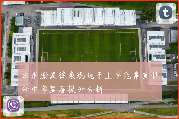 本季谢泼德表现优于上季范弗里特命中率显著提升分析