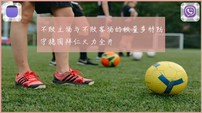不败主场与不败客场的较量多特防守稳固拜仁火力全开