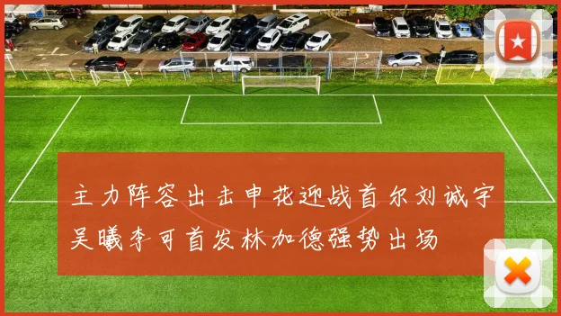 主力阵容出击申花迎战首尔刘诚宇吴曦李可首发林加德强势出场