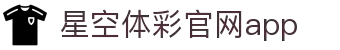 星空·体育（官网）APP下载-STARSKYSPORTS